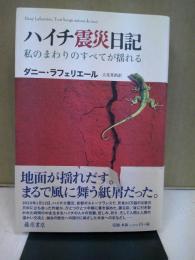 ハイチ震災日記 : 私のまわりのすべてが揺れる