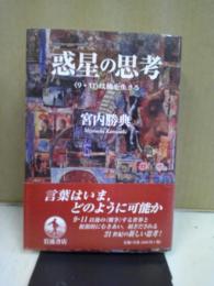 惑星の思考 : 〈9・11〉以後を生きる