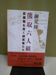 熊取六人組 : 反原発を貫く研究者たち