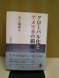 グローバル化とアメリカの覇権