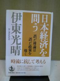 日本経済を問う : 誤った理論は誤った政策を導く