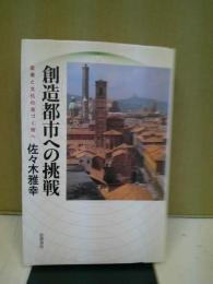 創造都市への挑戦 : 産業と文化の息づく街へ