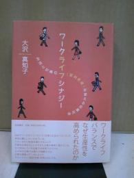 ワークライフシナジー : 生活と仕事の〈相互作用〉が変える企業社会