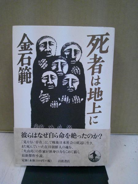 死者は地上に(金石範 著) / 古本、中古本、古書籍の通販は「日本の