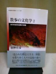 散歩の文化学