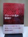 グローバル化か帝国か