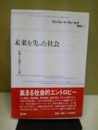 未来を失った社会 : 文明と人間のたどる道