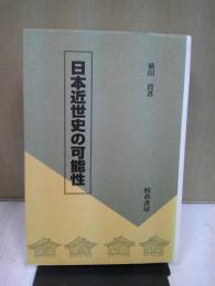 日本近世史の可能性