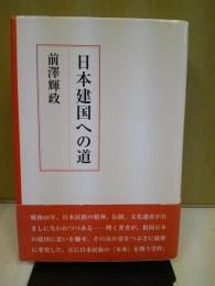 日本建国への道