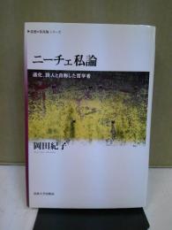 ニーチェ私論 : 道化、詩人と自称した哲学者