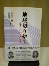 地域切り捨て : 生きていけない現実