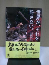 世界が、それを許さない。