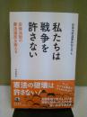 私たちは戦争を許さない ＜平和安全法制＞