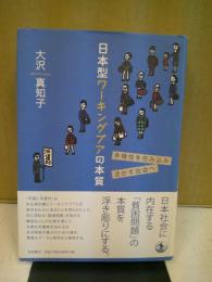 日本型ワーキングプアの本質 : 多様性を包み込み活かす社会へ