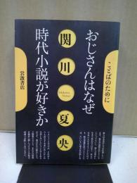 おじさんはなぜ時代小説が好きか