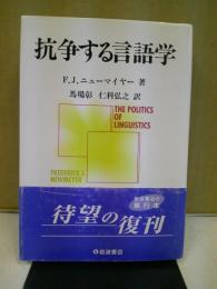 抗争する言語学