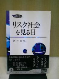 リスク社会を見る目