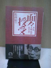 面々授受 : 市民久野収の生き方