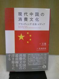 現代中国の消費文化 : ブランディング・広告・メディア