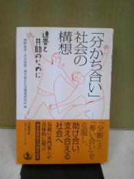 「分かち合い」社会の構想