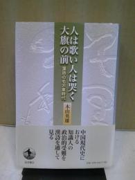 人は歌い人は哭く大旗の前 : 漢詩の毛沢東時代