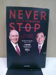 Never stop : イノベーティブに勝ち抜く経営