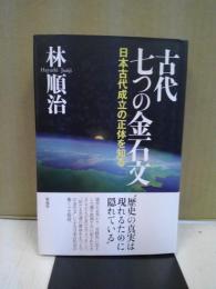 古代七つの金石文 : 日本古代成立の正体を知る