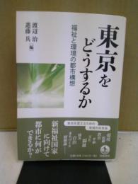 東京をどうするか : 福祉と環境の都市構想