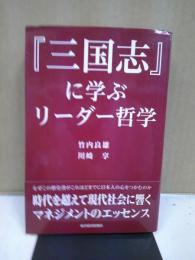 『三国志』に学ぶリーダー哲学