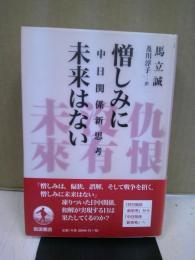 憎しみに未来はない : 中日関係新思考