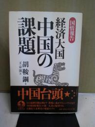 経済大国中国の課題 : 国情報告