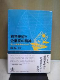 科学技術と企業家の精神 : 新しい産業革命のために