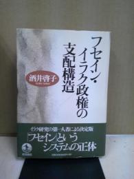 フセイン・イラク政権の支配構造