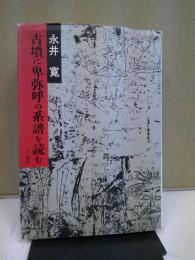 古墳に卑弥呼の系譜を読む