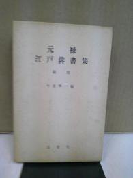 元禄江戸俳書集