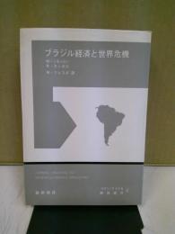 ブラジル経済と世界危機