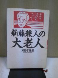 新藤兼人の大老人