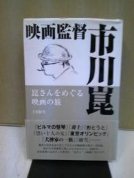 映画監督市川崑 : 崑さんをめぐる映画の旅