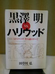 黒澤明vs.ハリウッド : 『トラ・トラ・トラ!』その謎のすべて