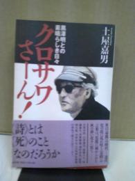 クロサワさーん! : 黒澤明との素晴らしき日々