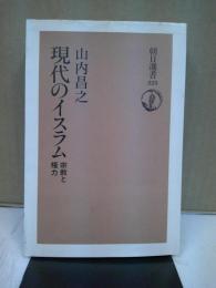 現代のイスラム : 宗教と権力