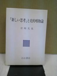 「新しい思考」と史的唯物論