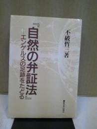 自然の弁証法 : エンゲルスの足跡をたどる