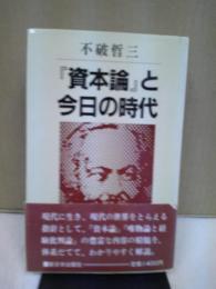 『資本論』と今日の時代