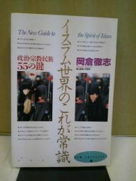 イスラム世界のこれが常識 : 政治・宗教・民族-55の鍵