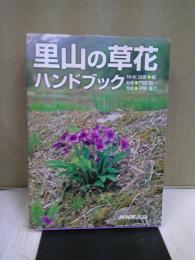 里山の草花ハンドブック