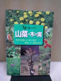 旬を見つける山菜・木の実 : 見分ける楽しみ、味わう喜び満喫したい季節の彩り