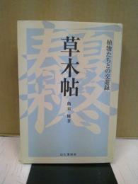 草木帖 : 植物たちとの交友録