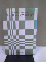 ヨーロッパ文学批評