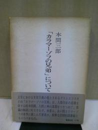 『カラマーゾフの兄弟』について